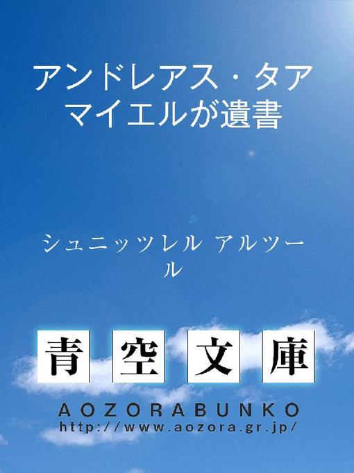 Title details for アンドレアス・タアマイエルが遺書 by シュニッツレル アルツール - Available